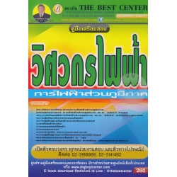 คู่มือสอบวิศวกร (ไฟฟ้า) การไฟฟ้าส่วนภูมิภาค