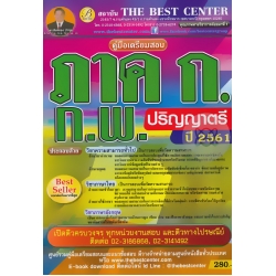 คู่มือสอบภาค ก ก.พ. ระดับปริญญา ภาคความรู้ความสามารถทั่วไป 