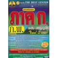 คู่มือสอบภาค ก ก.พ. ระดับปริญญาโท ภาคความรู้ความสามารถทั่วไป