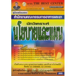 คู่มือสอบนักวิเคราะห์นโยบายและแผน สำนักงานคณะกรรมการอาหารและยา คู่มือสอบนักวิเคราะห์นโยบายและแผน สำนักงานคณะกรรมการอาหารและยา