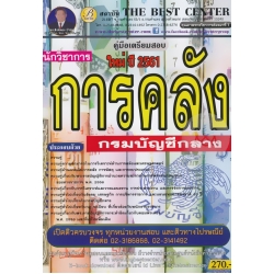 คู่มือสอบนักวิชาการคลัง กรมบัญชีกลาง