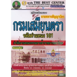 คู่มือสอบนายทหารสัญญาบัตร สำนักงานคณะกรรมการข้าราชการกลาโหม กรมเสมียนตรา รหัสตำแหน่ง 101