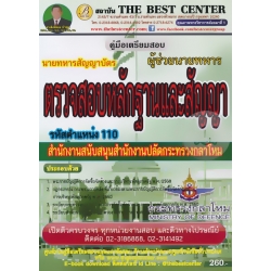 คู่มือสอบผู้ช่วยนายทหารตรวจสอบหลักฐานและสัญญา รหัสตำแหน่ง 110 สำนักงานสนับสนุนสำนักงานปลัดกระทรวงกลาโหม