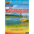 คู่มือสอบพนักงานธุรการ สำนักงานทรัพยากรน้ำแห่งชาติ