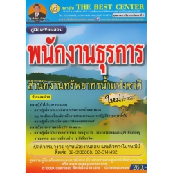 คู่มือสอบพนักงานธุรการ สำนักงานทรัพยากรน้ำแห่งชาติ