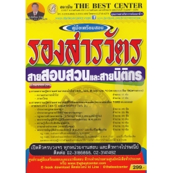 เจาะข้อสอบรองสารวัตรสายสอบสวน และสายนิติกร