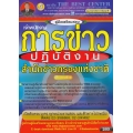 คู่มือสอบเจ้าพนักงานการข่าวปฏิบัติงาน สำนักข่าวกรองแห่งชาติ