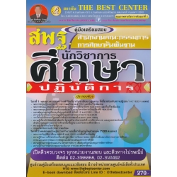 คู่มือสอบนักวิชาการศึกษาปฏิบัติการ สำนักงานคณะกรรมการการศึกษาขั้นพื้นฐาน (สพฐ.) คู่มือสอบนักวิชาการศึกษาปฏิบัติการ สำนักงานคณะกรรมการการศึกษาขั้นพื้นฐาน (สพฐ.)