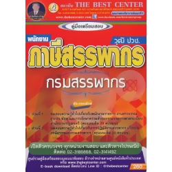 คู่มือสอบพนักงานภาษีสรรพากร กรมสรรพากร (วุฒิ ปวช.)