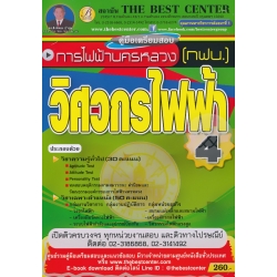 คู่มือสอบวิศวกรไฟฟ้า 4 การไฟฟ้านครหลวง คู่มือสอบวิศวกรไฟฟ้า 4 การไฟฟ้านครหลวง