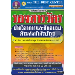คู่มือสอบรองสารวัตรฝ่ายวิชาการและฝึกอบรมด้านส่งกำลังบำรุง สำนักงานส่งกำลังบำรุง