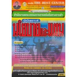 คู่มือสอบนักวิเคราะห์นโยบายและแผน สำนักงานคณะกรรมการการแข่งขันทางการค้า คู่มือสอบนักวิเคราะห์นโยบายและแผน สำนักงานคณะกรรมการการแข่งขันทางการค้า