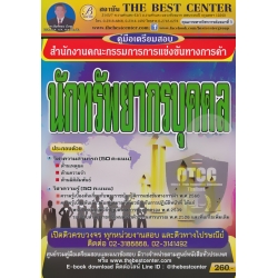 คู่มือสอบนักทรัพยากรบุคคล สำนักงานคณะกรรมการการแข่งขันทางการค้า คู่มือสอบนักทรัพยากรบุคคล สำนักงานคณะกรรมการการแข่งขันทางการค้า