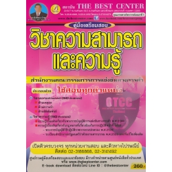 คู่มือสอบวิชาความรู้และวิชาความสามารถ สำนักงานคณะกรรมการการแข่งขันทางการค้า ใช้สอบทุกตำแหน่ง
