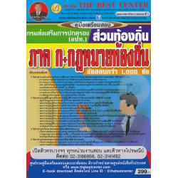 คู่มือสอบภาค ก + กฎหมายท้องถิ่น ภาคความรู้ความสามารถทั่วไป