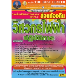 คู่มือสอบวิศวกรไฟฟ้า กรมส่งเสริมการปกครองท้องถิ่น