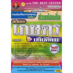 คู่มือสอบนักวิชาการเกษตรปฏิบัติการ ส่วนท้องถิ่น