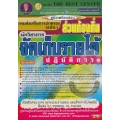 คู่มือสอบนักวิชาการจัดเก็บรายได้ปฏิบัติการ ส่วนท้องถิ่น