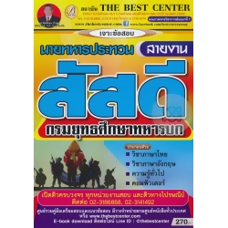 เจาะข้อสอบนายทหารประทวนสายงานสัสดี กรมยุทธศึกษาทหารบก