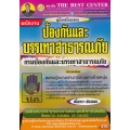คู่มือสอบพนักงานป้องกันและบรรเทาสาธารณภัย กรมป้องกันและบรรเทาสาธารณภัย