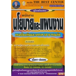 คู่มือสอบพนักงานนโยบายและแผนงาน กรมป้องกันและบรรเทาสาธารณภัย