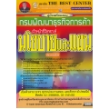 คู่มือสอบเจ้าหน้าที่วิเคราะห์นโยบายและแผน กรมพัฒนาธุรกิจการค้า