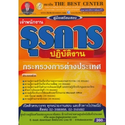 คู่มือสอบ เจ้าพนักงานธุรการปฏิบัติงาน กระทรวงการต่างประเทศ คู่มือสอบ เจ้าพนักงานธุรการปฏิบัติงาน กระทรวงการต่างประเทศ