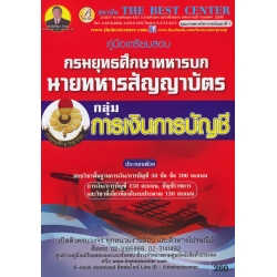 คู่มือสอบกลุ่มการเงินการบัญชี นายทหารสัญญาบัตร กรมยุทธศึกษาทหารบก