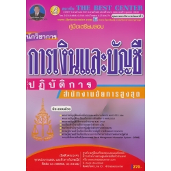 คู่มือสอบนักวิชาการเงินและบัญชีปฏิบัติการ สำนักงานอัยการสูงสุด