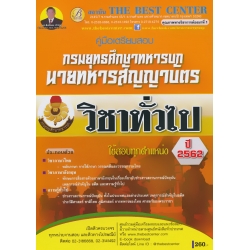คู่มือสอบวิชาทั่วไป นายทหารสัญญาบัตร กรมยุทธศึกษาทหารบก สอบทุกตำแหน่ง