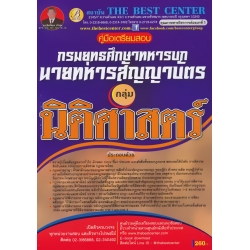 คู่มือสอบกลุ่มนิติศาสตร์ นายทหารสัญญาบัตร กรมยุทธศึกษาทหารบก