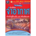 เจาะข้อสอบนักเรียนจ่าอากาศ