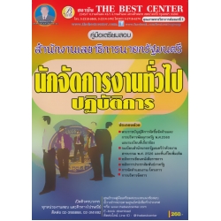 คู่มือสอบนักจัดการงานทั่วไปปฏิบัติการ สำนักงานเลขาธิการนายกรัฐมนตรี