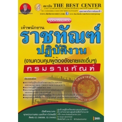 คู่มือสอบเจ้าพนักงานราชทัณฑ์ปฏิบัติงาน (งานควบคุมผู้ต้องขังชายและอื่น ๆ) กรมราชทัณฑ์ คู่มือสอบเจ้าพนักงานราชทัณฑ์ปฏิบัติงาน (งานควบคุมผู้ต้องขังชายและอื่น ๆ) กรมราชทัณฑ์