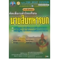 เจาะข้อสอบนักเรียนนายสิบทหารบก/นายสิบทหารราบ