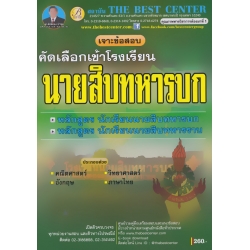 เจาะข้อสอบนักเรียนนายสิบทหารบก/นายสิบทหารราบ เจาะข้อสอบนักเรียนนายสิบทหารบก/นายสิบทหารราบ
