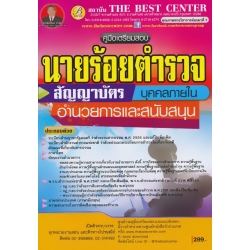คู่มือสอบนายร้อยตำรวจสายอำนวยการ ชั้นสัญญาบัตร คู่มือสอบนายร้อยตำรวจสายอำนวยการ ชั้นสัญญาบัตร