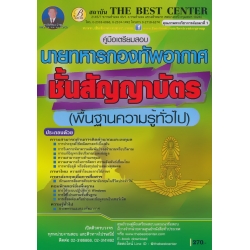 คู่มือสอบวิชาความรู้พื้นฐานทั่วไป นายทหารกองทัพอากาศชั้นสัญญาบัตร