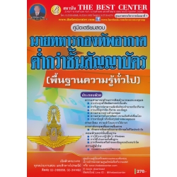 คู่มือสอบวิชาความรู้พื้นฐานความรู้ทั่วไป นายทหารกองทัพอากาศต่ำกว่าชั้นสัญญาบัตร