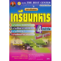 เจาะข้อสอบเตรียมทหาร 4 เหล่า