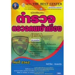 คู่มือสอบตำรวจตรวจคนเข้าเมือง (ตม.)