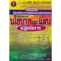 คู่มือสอบนักวิเคราะห์นโยบายและแผนปฏิบัติการ สำนักงานปลัดกระทรวงทรัพยากรธรรมชาติและสิ่งแวดล้อม