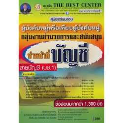 คู่มือสอบผู้บังคับหมู่ ทำหน้าที่บัญชี กลุ่มงานอำนวยการและสนับสนุน คู่มือสอบผู้บังคับหมู่ ทำหน้าที่บัญชี กลุ่มงานอำนวยการและสนับสนุน