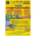 พิชิตข้อสอบ ภาค ก ความรู้ความสามารถทั่วไป ระดับปริญญาตรี