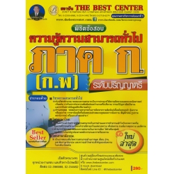 พิชิตข้อสอบ ภาค ก ความรู้ความสามารถทั่วไป ระดับปริญญาตรี