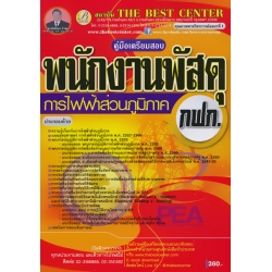 คู่มือสอบพนักงานพัสดุ การไฟฟ้าส่วนภูมิภาค