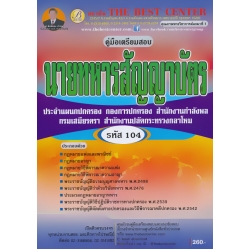 คู่มือสอบนายทหารสัญญาบัตรประจำแผนกปกครอง กองการปกครอง สำนักงานปลัดกระทรวงกลาโหม
