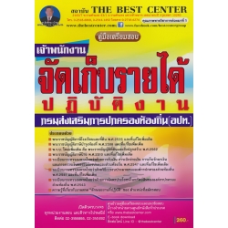 คู่มือสอบเจ้าพนักงานจัดเก็บรายได้ปฏิบัติงาน ส่วนท้องถิ่น