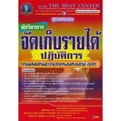 คู่มือสอบนักวิชาการจัดเก็บรายได้ปฏิบัติการ ส่วนท้องถิ่น