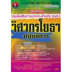 คู่มือสอบวิศวกรโยธาปฏิบัติการ ส่วนท้องถิ่น